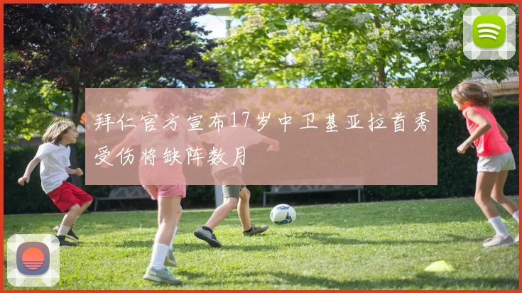 拜仁官方宣布17岁中卫基亚拉首秀受伤将缺阵数月