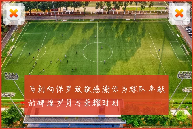 马刺向保罗致敬感谢你为球队奉献的辉煌岁月与荣耀时刻