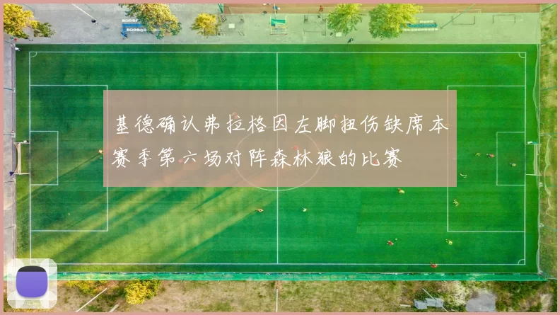 基德确认弗拉格因左脚扭伤缺席本赛季第六场对阵森林狼的比赛