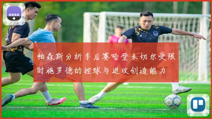 帕森斯分析季后赛哈登米切尔受限时施罗德的控球与进攻创造能力