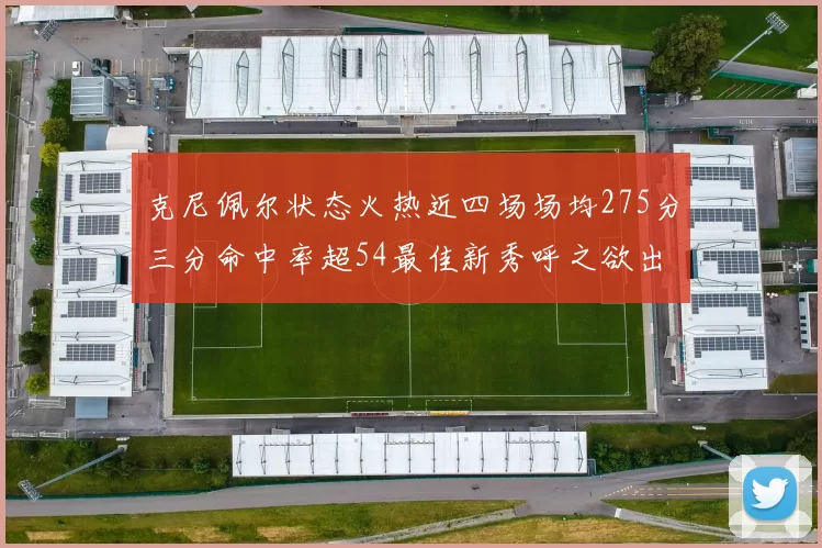 克尼佩尔状态火热近四场场均275分三分命中率超54最佳新秀呼之欲出