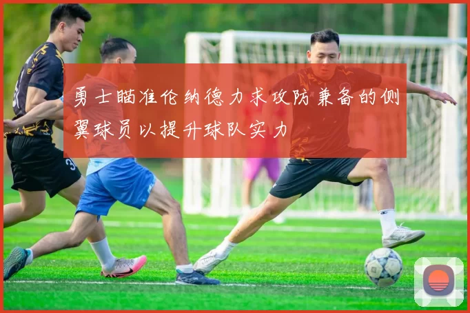 勇士瞄准伦纳德力求攻防兼备的侧翼球员以提升球队实力